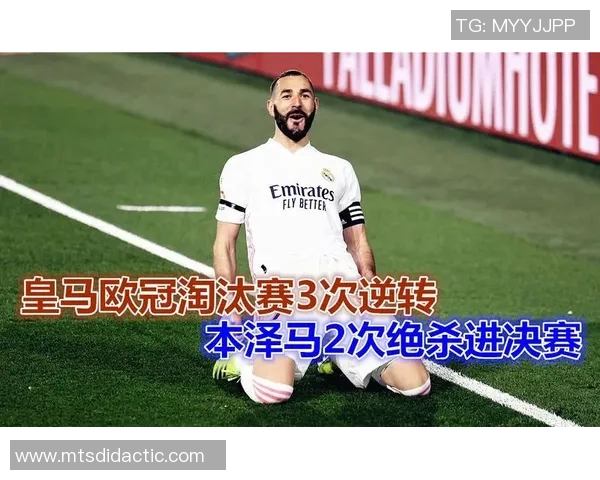 皇马逆转拜仁惊险胜利本泽马加时赛绝杀成英雄