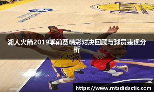 湖人火箭2019季前赛精彩对决回顾与球员表现分析