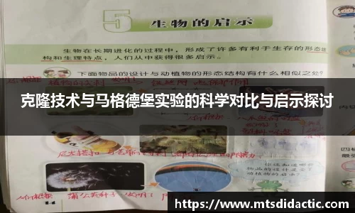 克隆技术与马格德堡实验的科学对比与启示探讨