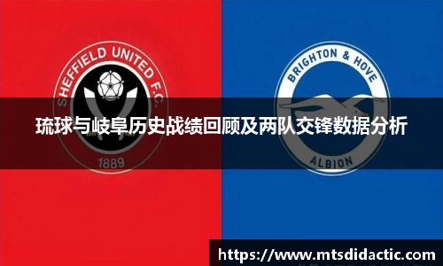 琉球与岐阜历史战绩回顾及两队交锋数据分析
