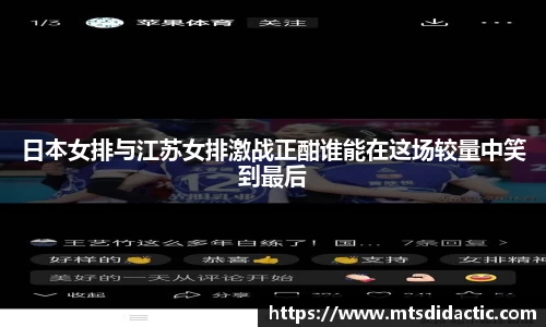 日本女排与江苏女排激战正酣谁能在这场较量中笑到最后