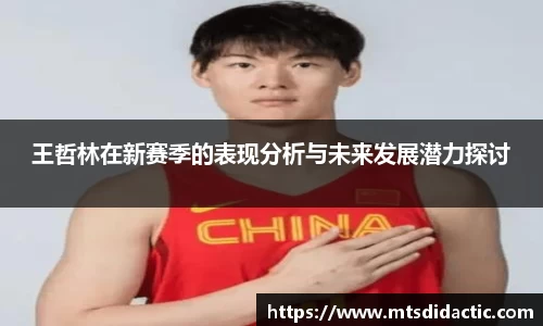 王哲林在新赛季的表现分析与未来发展潜力探讨