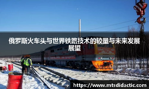 俄罗斯火车头与世界铁路技术的较量与未来发展展望