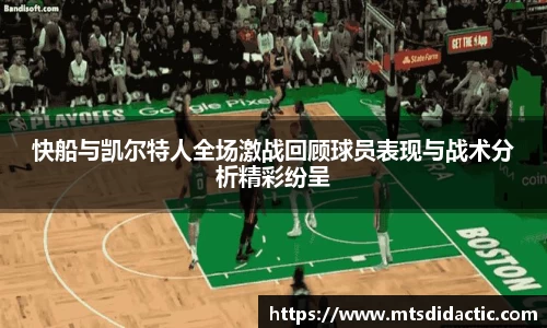 快船与凯尔特人全场激战回顾球员表现与战术分析精彩纷呈