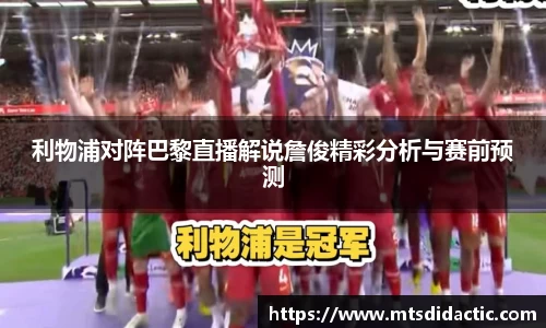 利物浦对阵巴黎直播解说詹俊精彩分析与赛前预测