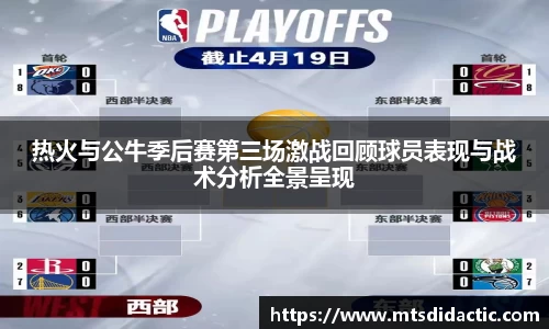 热火与公牛季后赛第三场激战回顾球员表现与战术分析全景呈现