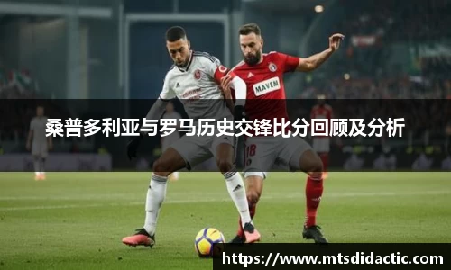 桑普多利亚与罗马历史交锋比分回顾及分析