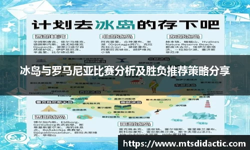 冰岛与罗马尼亚比赛分析及胜负推荐策略分享