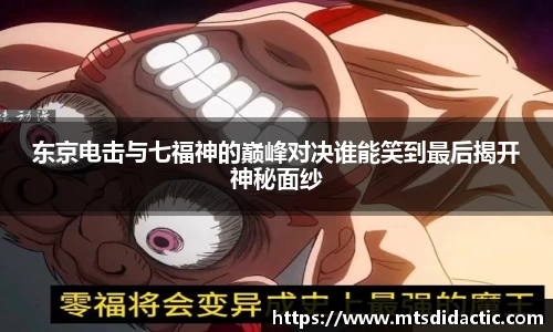 东京电击与七福神的巅峰对决谁能笑到最后揭开神秘面纱