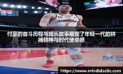 付豪的奋斗历程与成长故事展现了年轻一代的拼搏精神与时代使命感