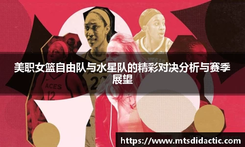 美职女篮自由队与水星队的精彩对决分析与赛季展望