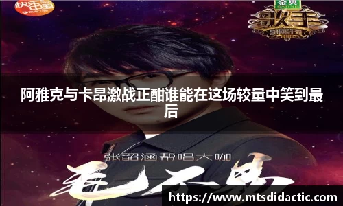 阿雅克与卡昂激战正酣谁能在这场较量中笑到最后