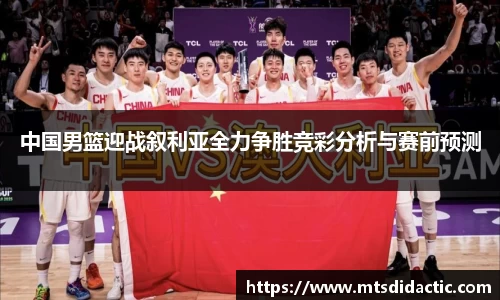 中国男篮迎战叙利亚全力争胜竞彩分析与赛前预测