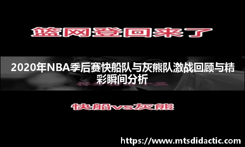 2020年NBA季后赛快船队与灰熊队激战回顾与精彩瞬间分析