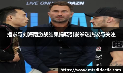 播求与刘海南激战结果揭晓引发拳迷热议与关注