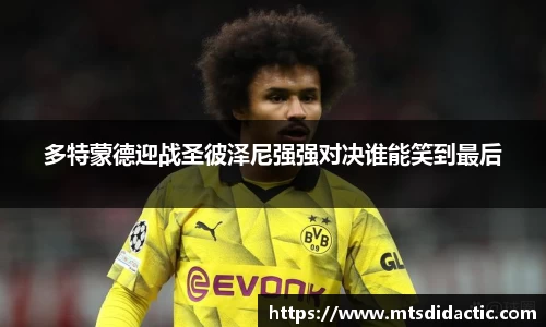 多特蒙德迎战圣彼泽尼强强对决谁能笑到最后