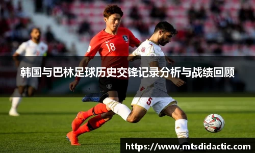韩国与巴林足球历史交锋记录分析与战绩回顾