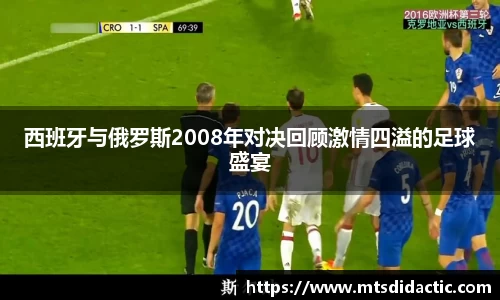 西班牙与俄罗斯2008年对决回顾激情四溢的足球盛宴