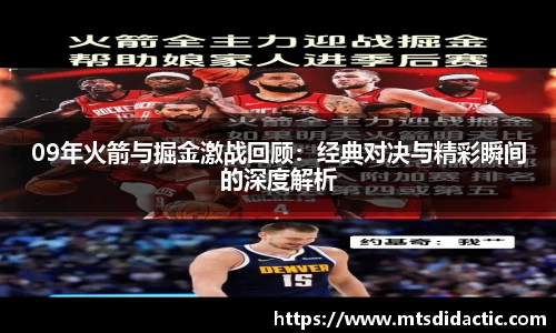 09年火箭与掘金激战回顾：经典对决与精彩瞬间的深度解析