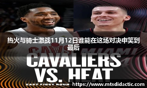 热火与骑士激战11月12日谁能在这场对决中笑到最后
