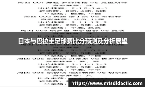 日本与巴拉圭足球赛比分预测及分析展望