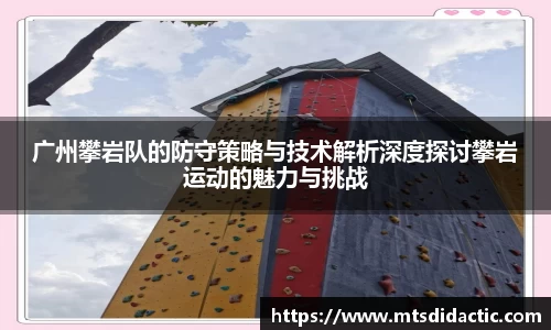 广州攀岩队的防守策略与技术解析深度探讨攀岩运动的魅力与挑战