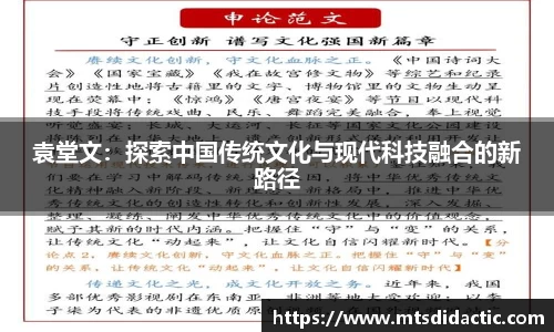袁堂文：探索中国传统文化与现代科技融合的新路径