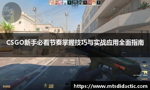 CSGO新手必看节奏掌握技巧与实战应用全面指南
