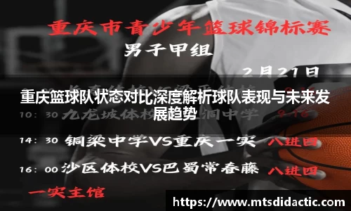 重庆篮球队状态对比深度解析球队表现与未来发展趋势