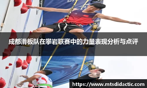 成都滑板队在攀岩联赛中的力量表现分析与点评