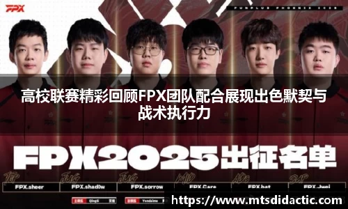 高校联赛精彩回顾FPX团队配合展现出色默契与战术执行力