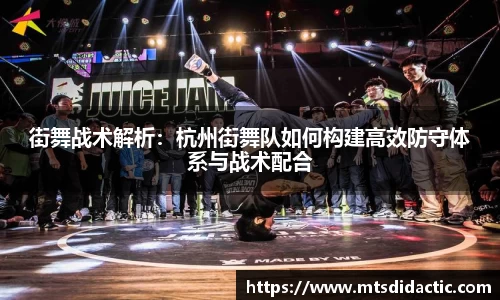 街舞战术解析：杭州街舞队如何构建高效防守体系与战术配合